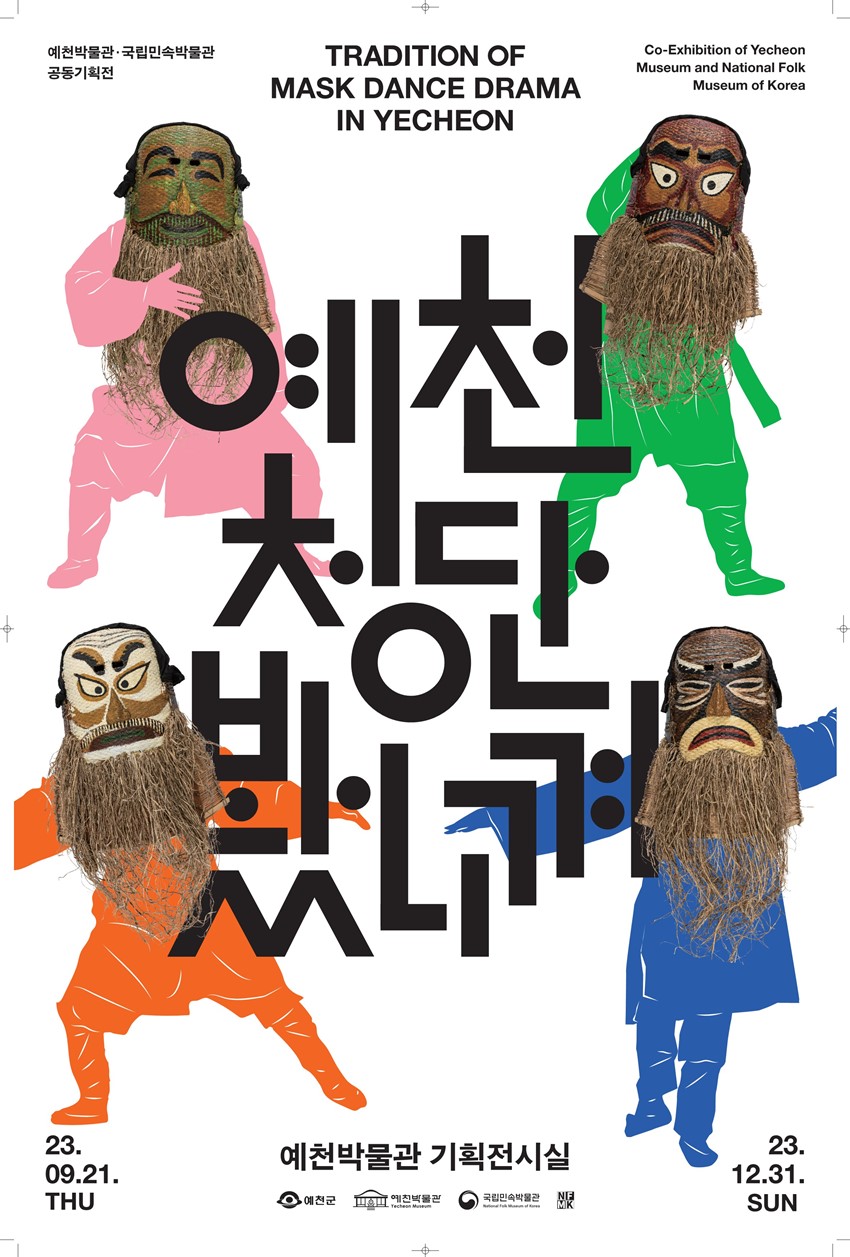 1.국립민속박물관 x 예천박물관 공동기획전 예천 청단 봤니껴 개막 D-14
